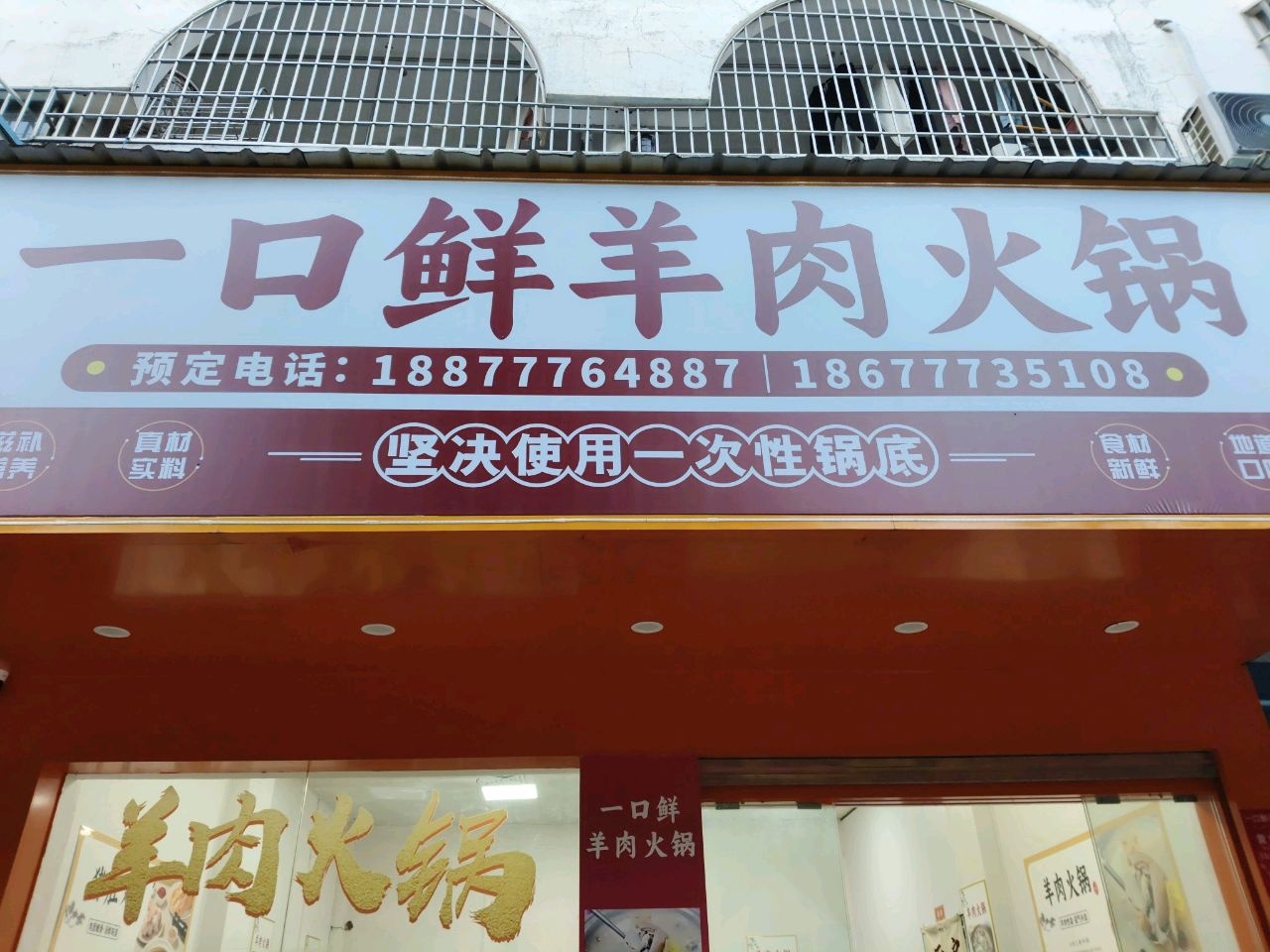 一口鲜羊肉火锅