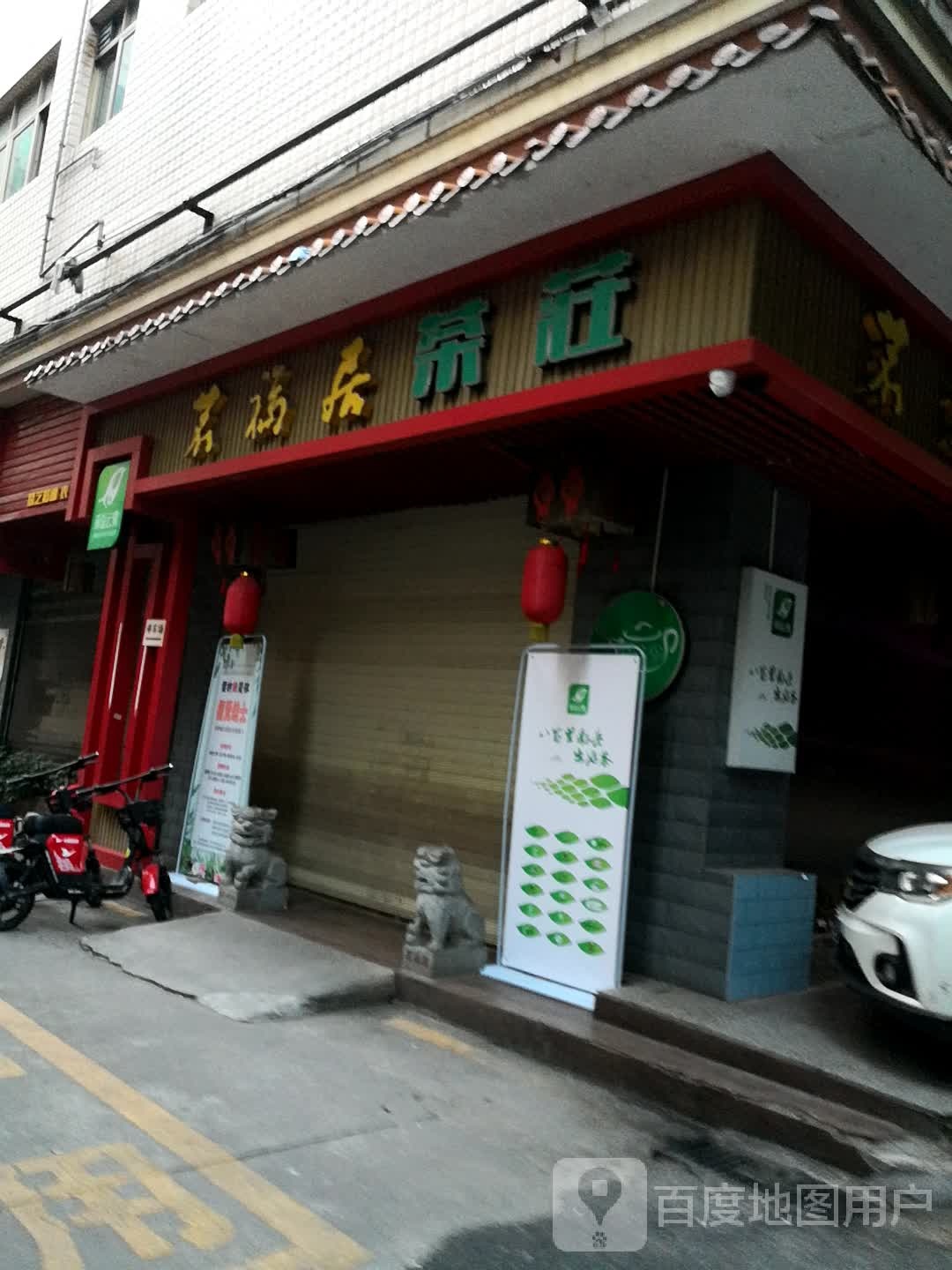 茗福居茶庄