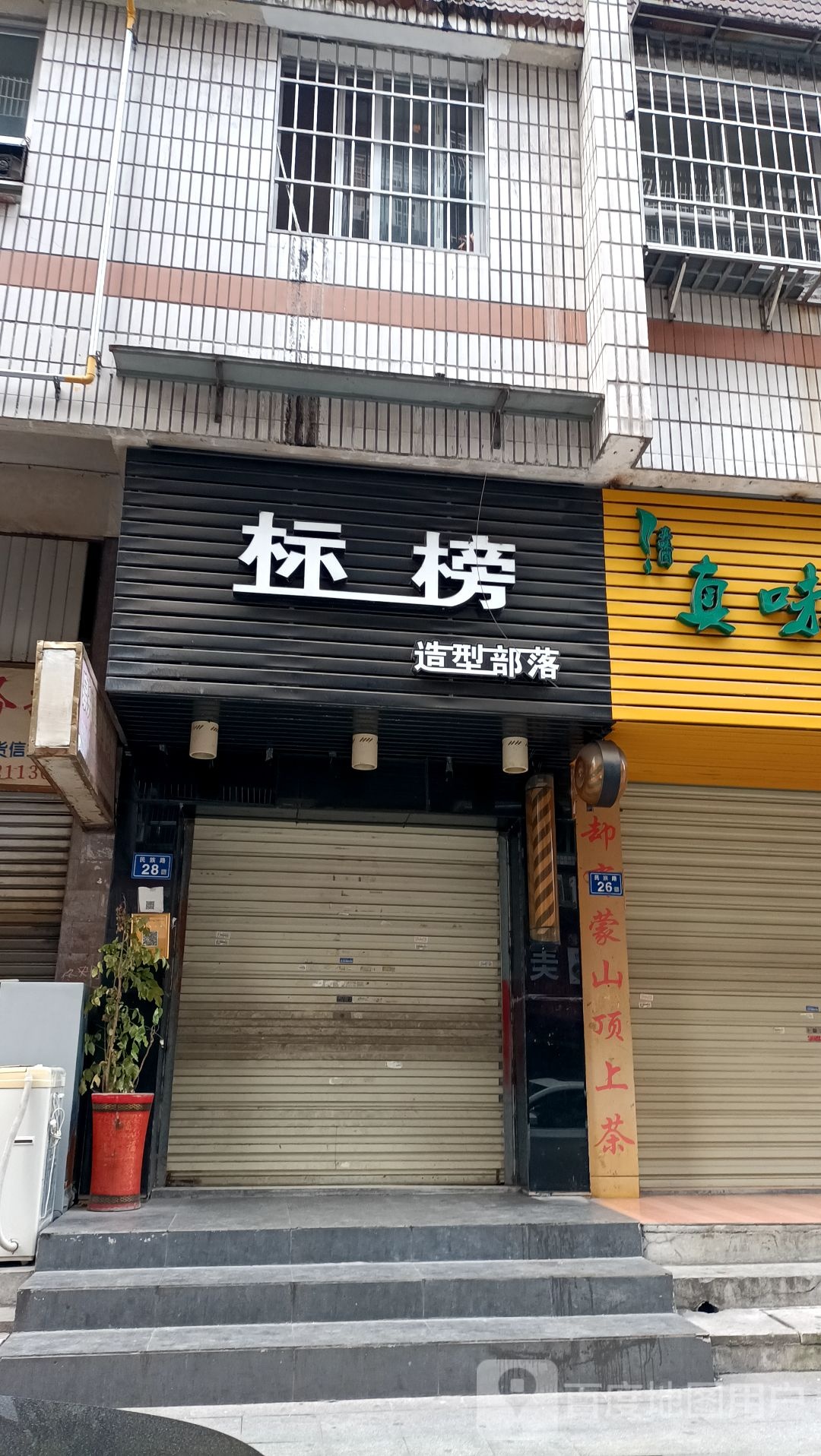 标榜号造型部落(五四新村店)