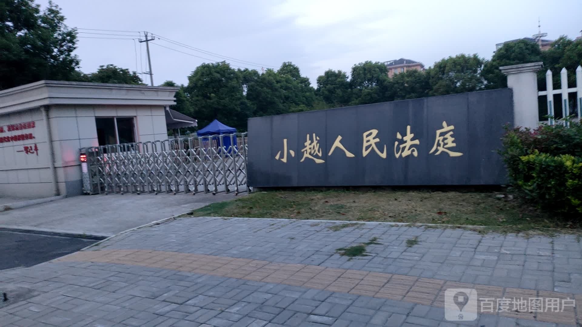 浙江省绍兴市上虞区人民法院小越人民法庭