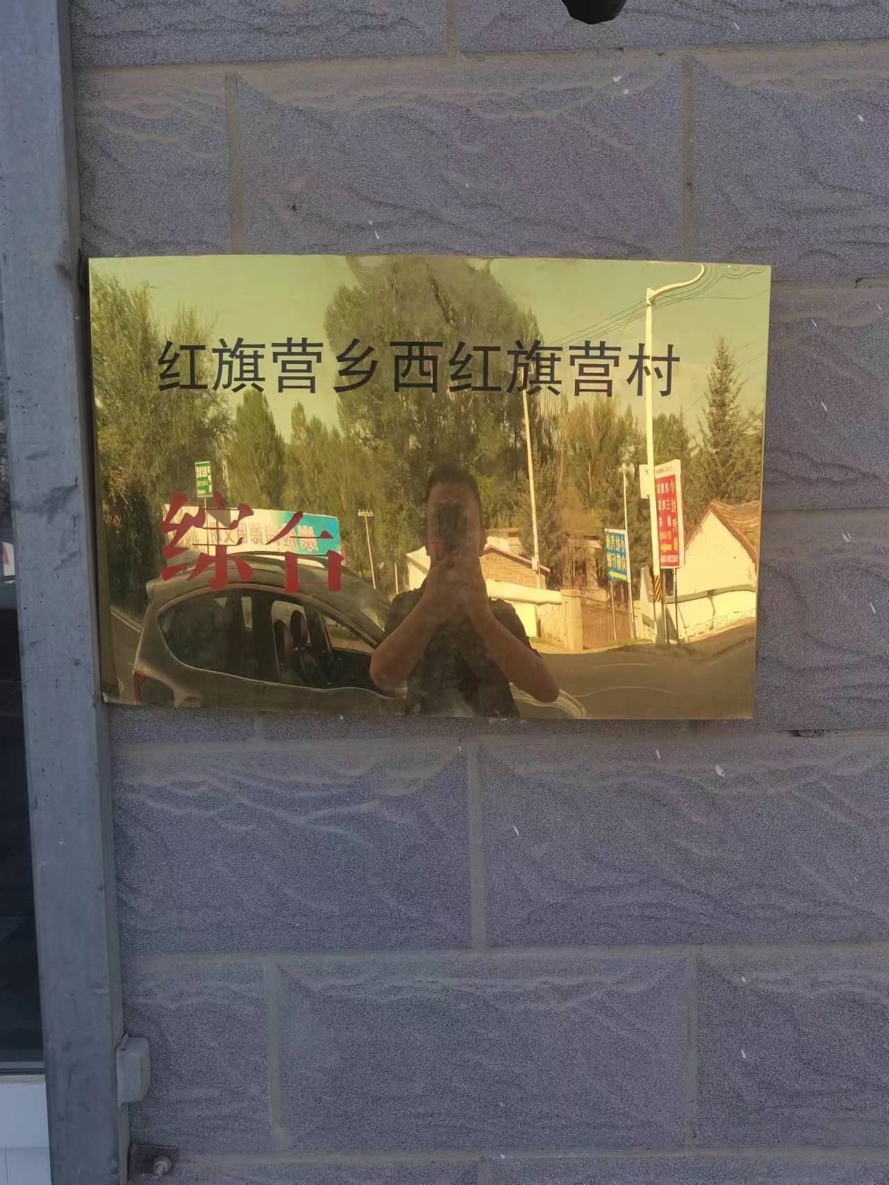 西红旗营综合服务站