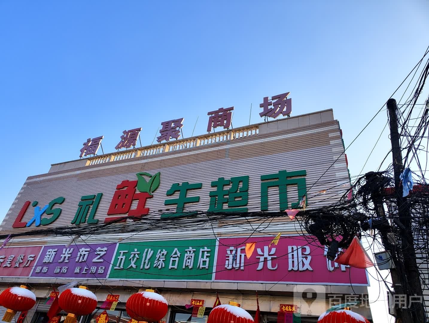 福源聚商场