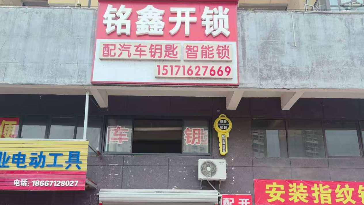 武穴铭鑫开锁换锁配汽车钥匙
