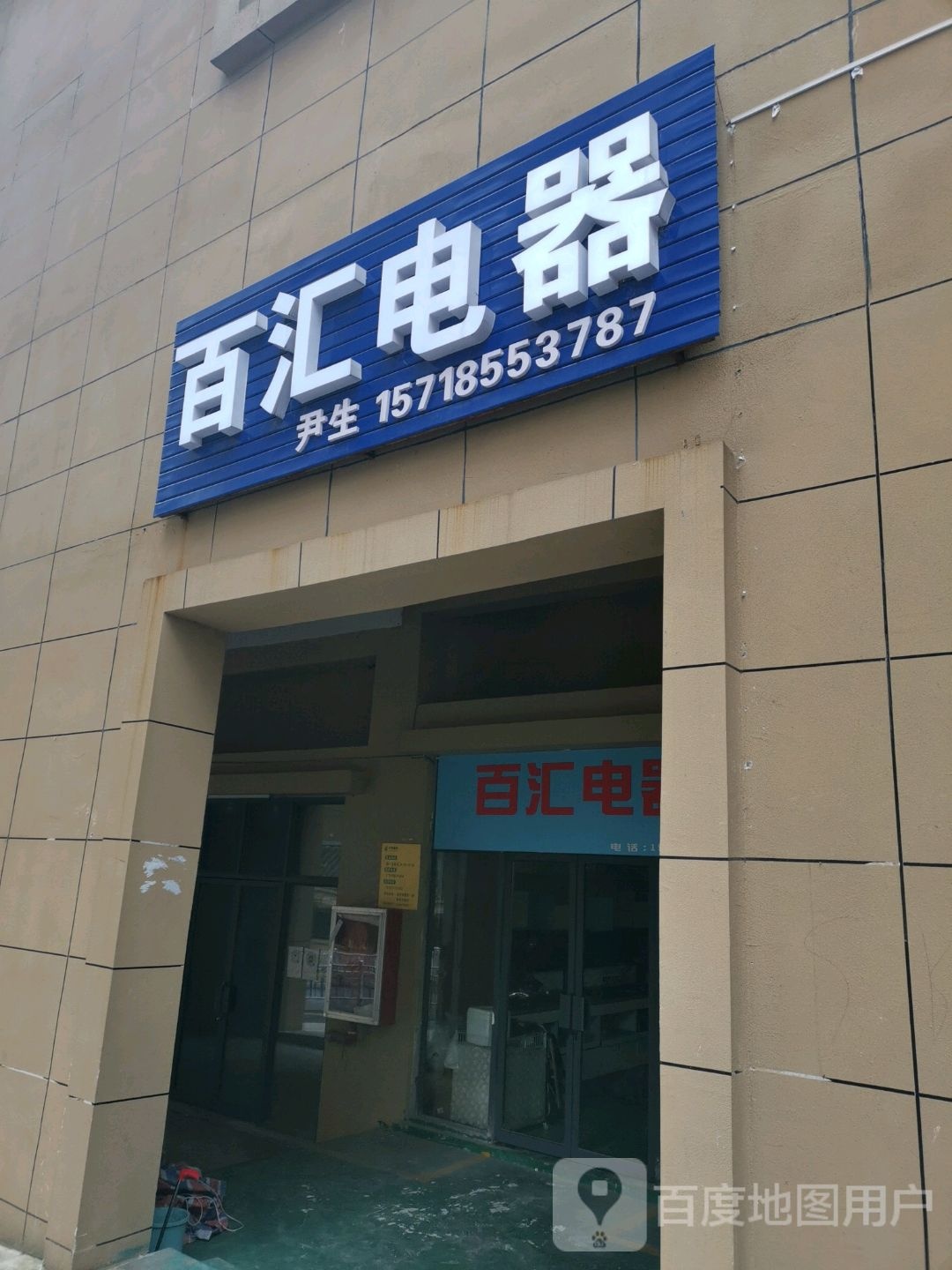 百汇电器(杭州路店)