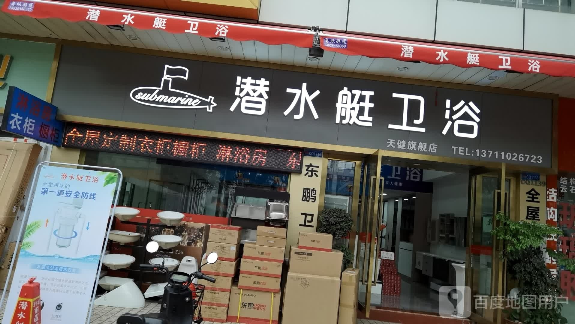 潜水艇卫浴(天健旗舰店)
