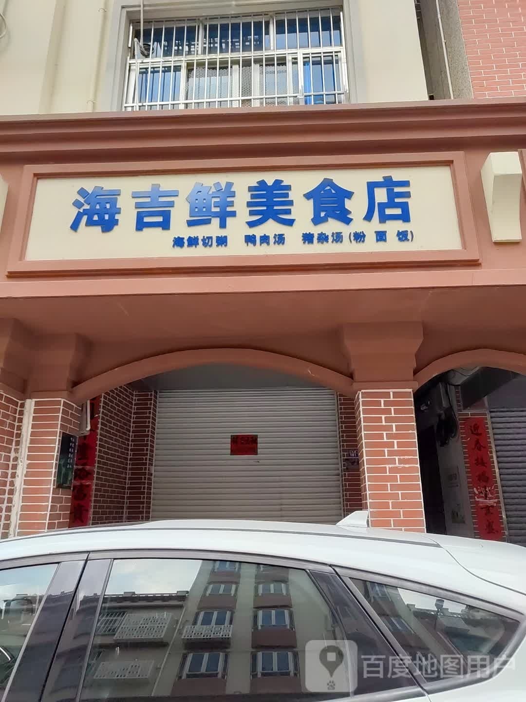 海吉鲜美食店