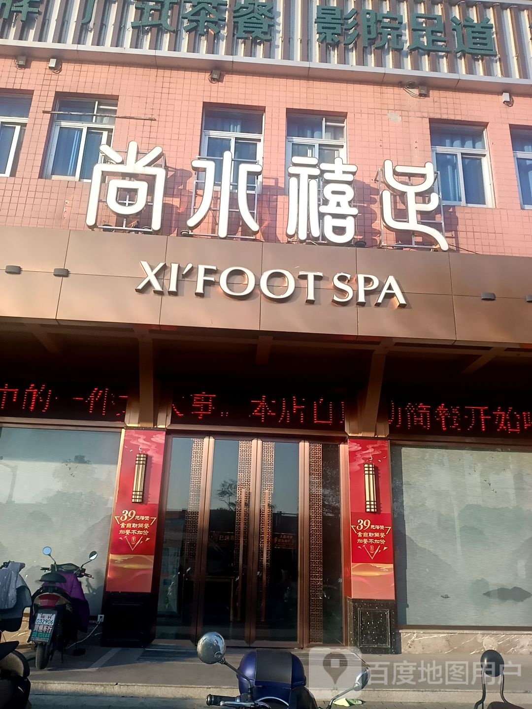 尚风禧足汗蒸足道(洗浴汗蒸店)