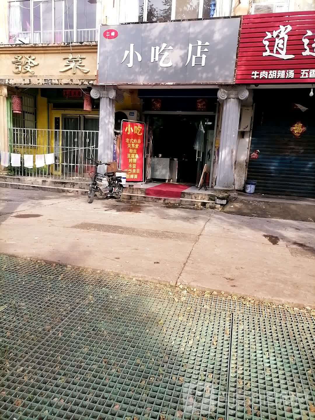 二丰小吃店