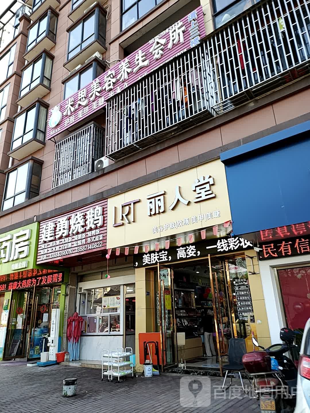 丽人堂美容纹绣美甲养生会所(天鹅路店)