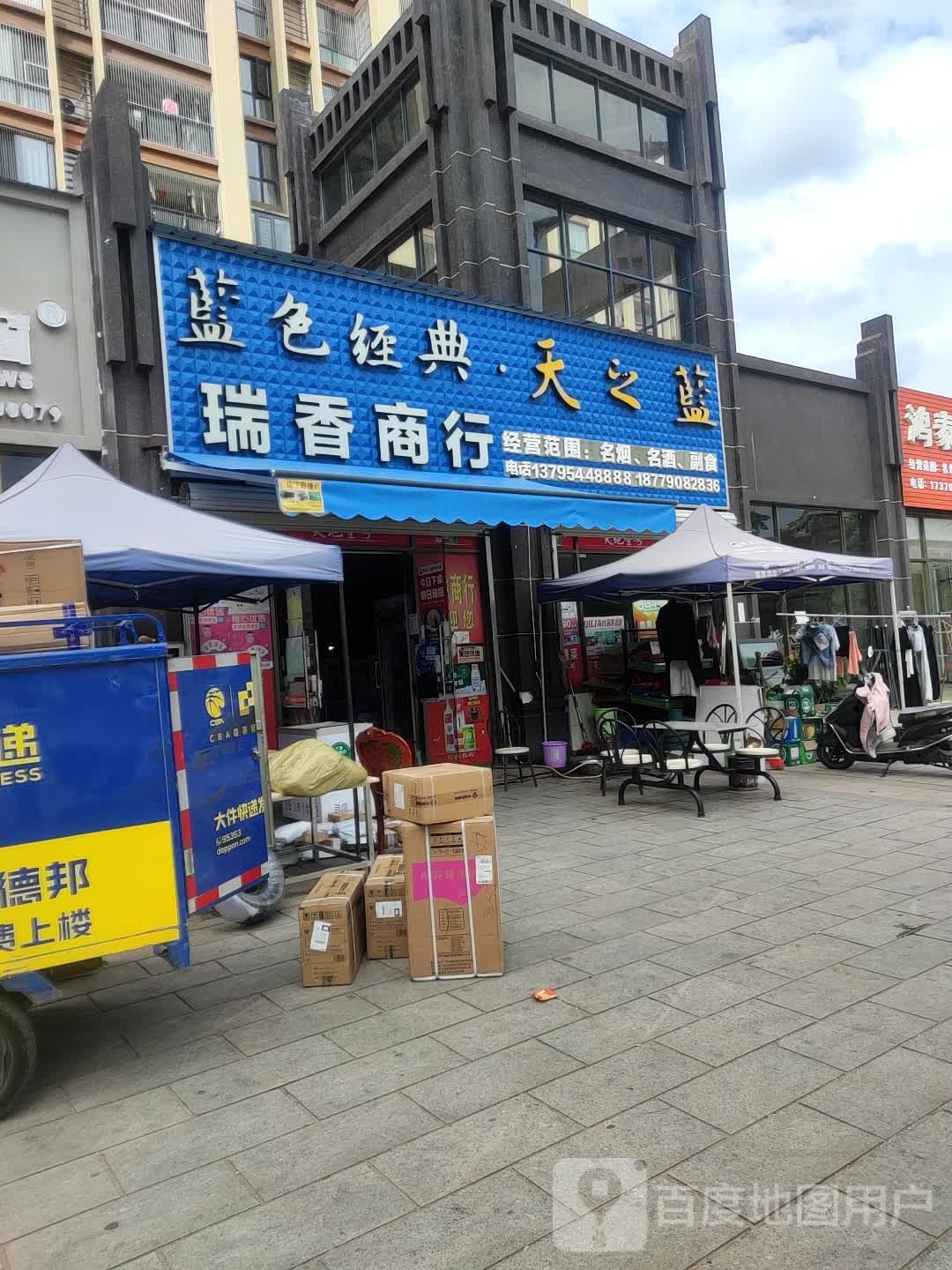 瑞香商行(豪门新城店)