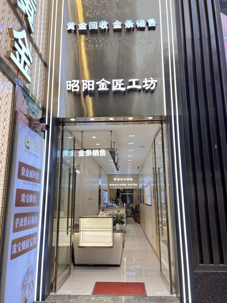 昭阳金匠工坊
