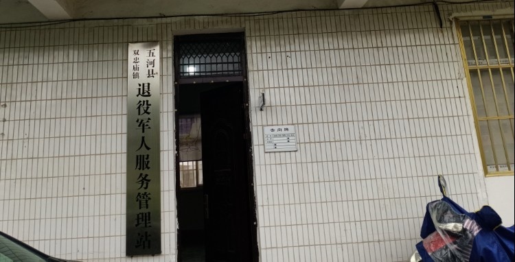 五河县双忠庙镇退役军人服务管理站
