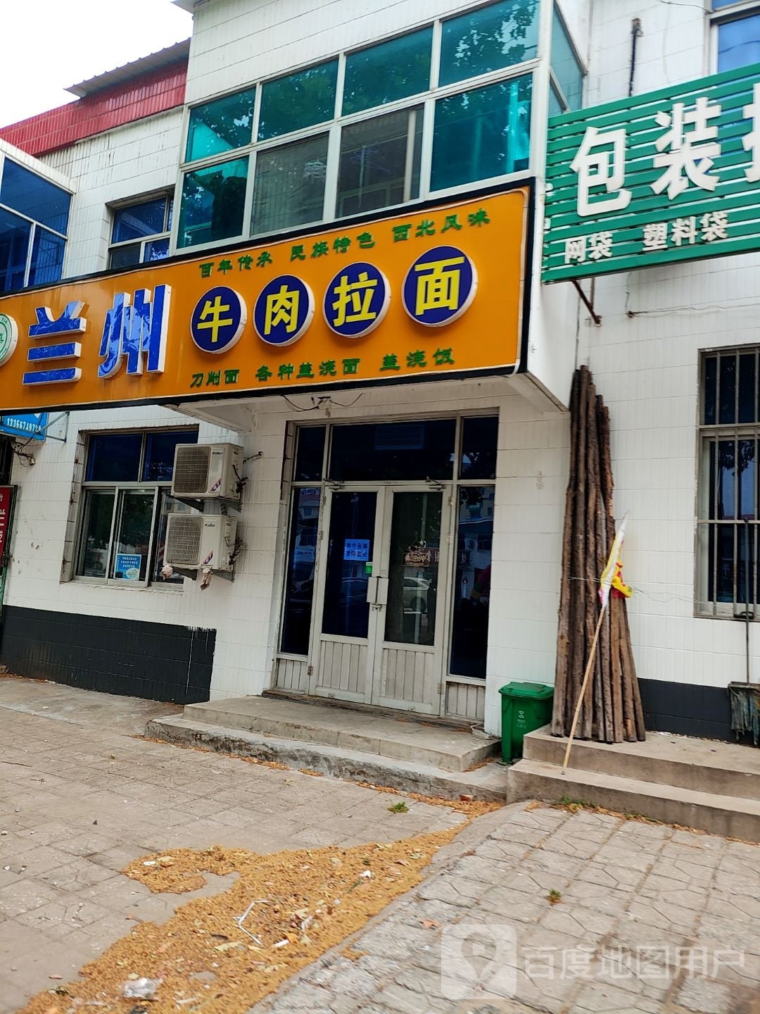 清真兰州牛肉拉面店