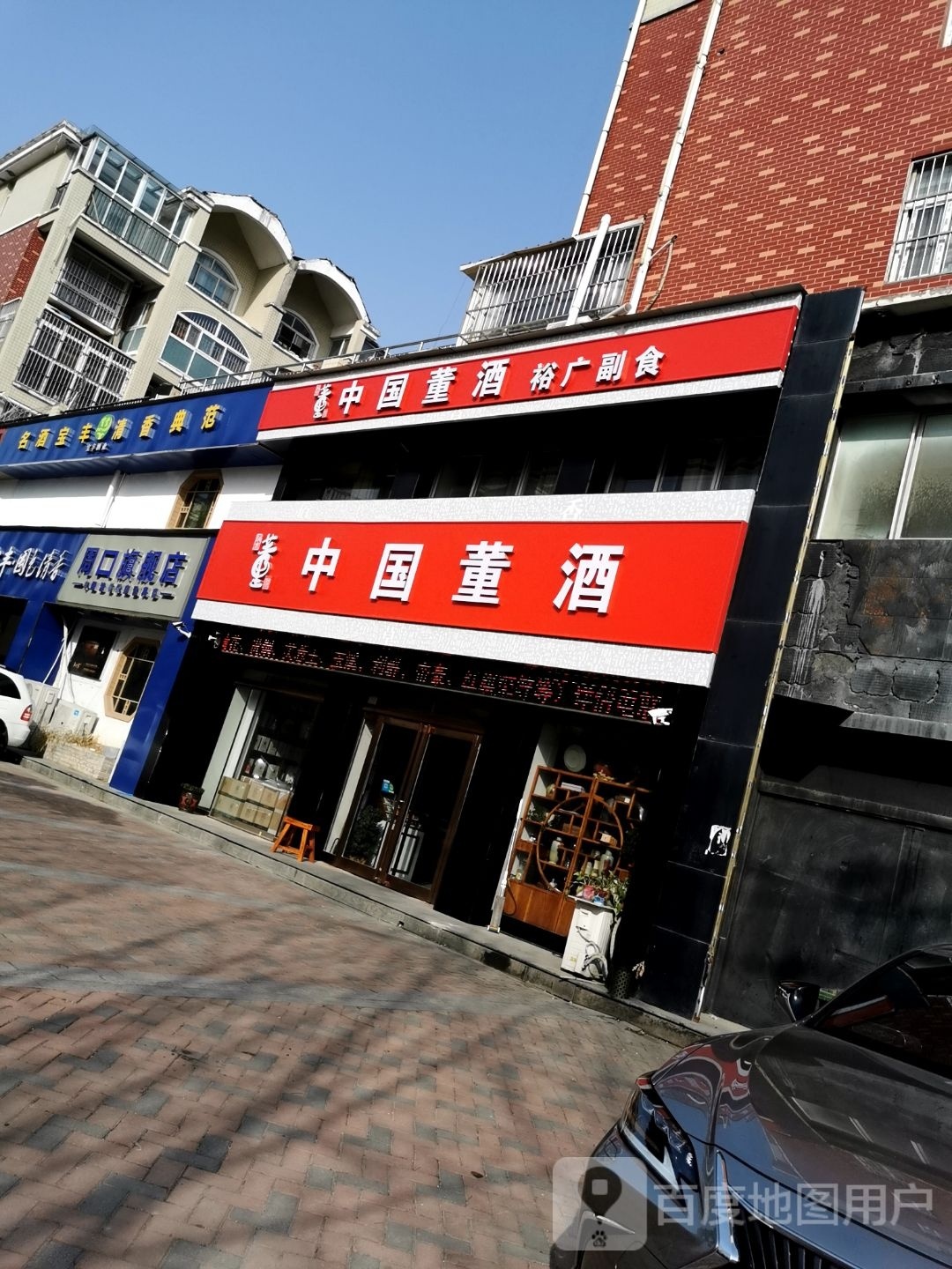 中国董酒(建材路店)