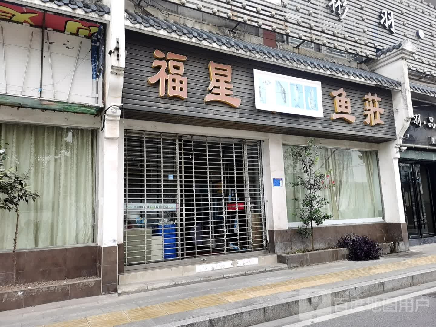 福星渔庄