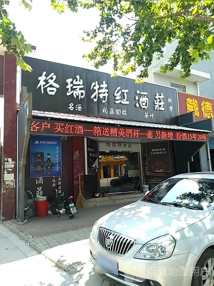 格瑞特红酒庄