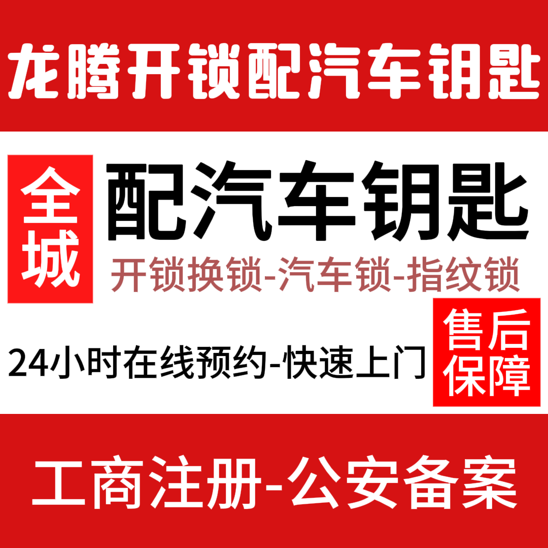 龙腾开锁汽车钥匙指纹锁