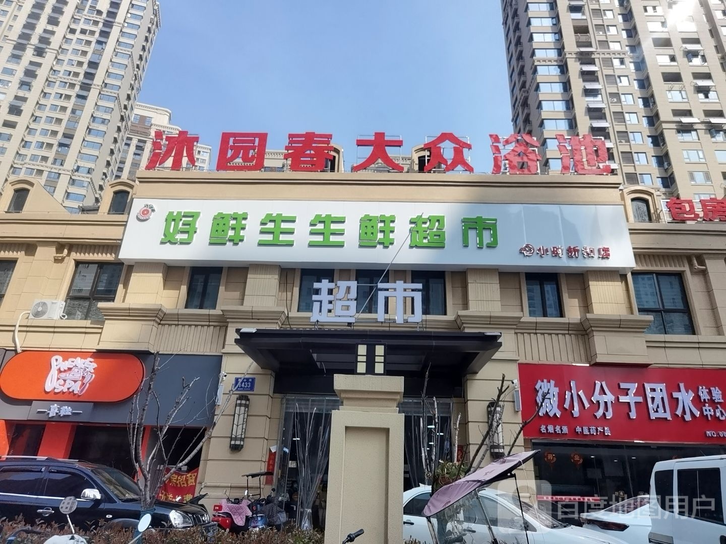 沐园春大众浴池