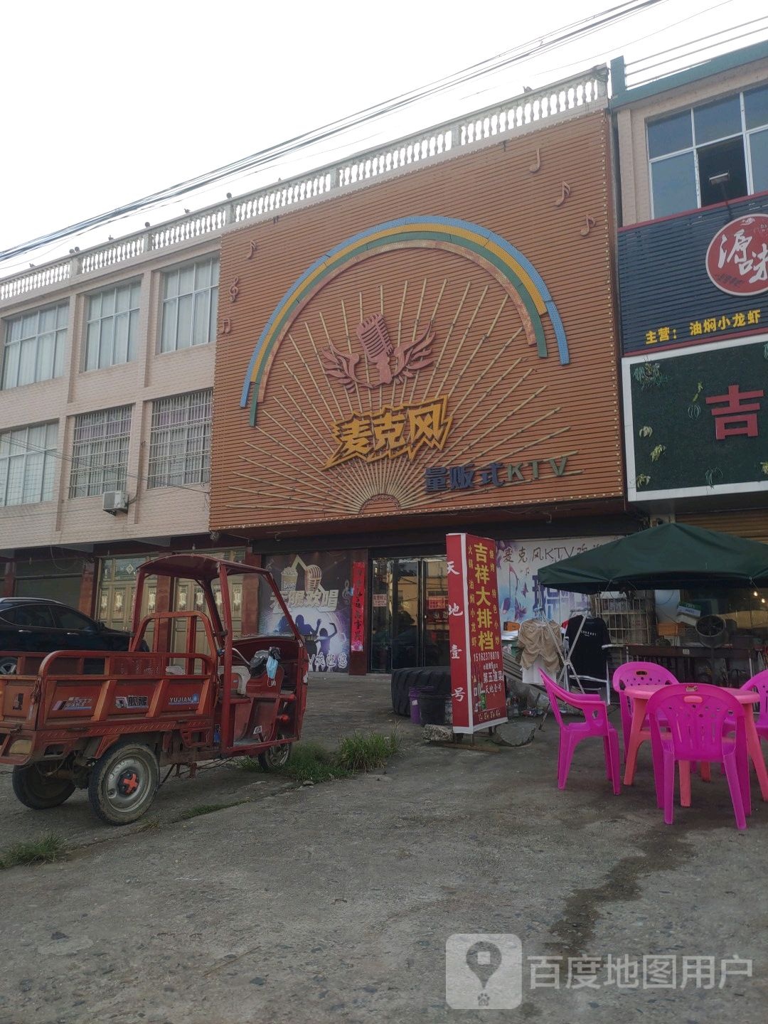 麦克风量贩式KTV(欣欣家园南)