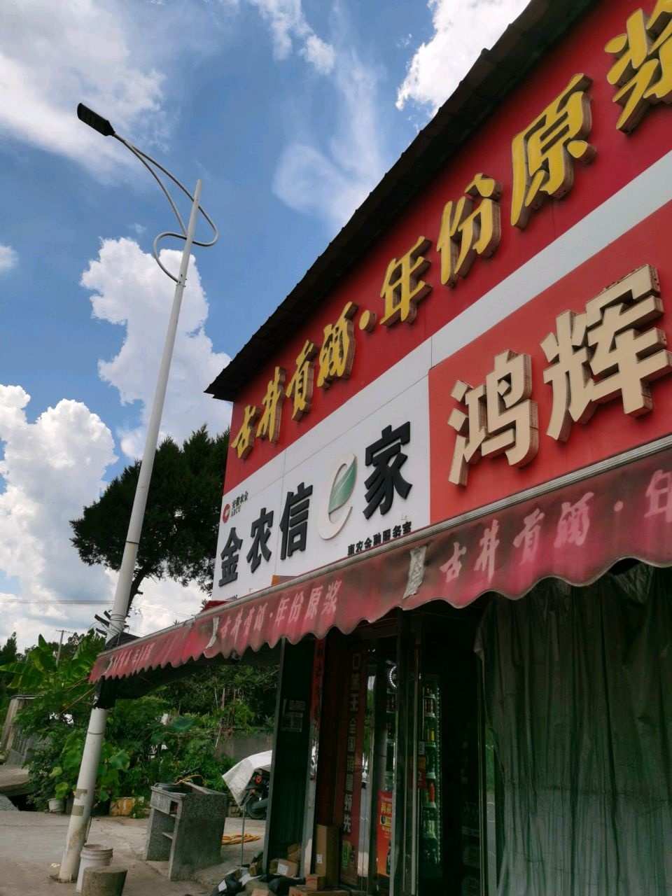 鸿辉商店