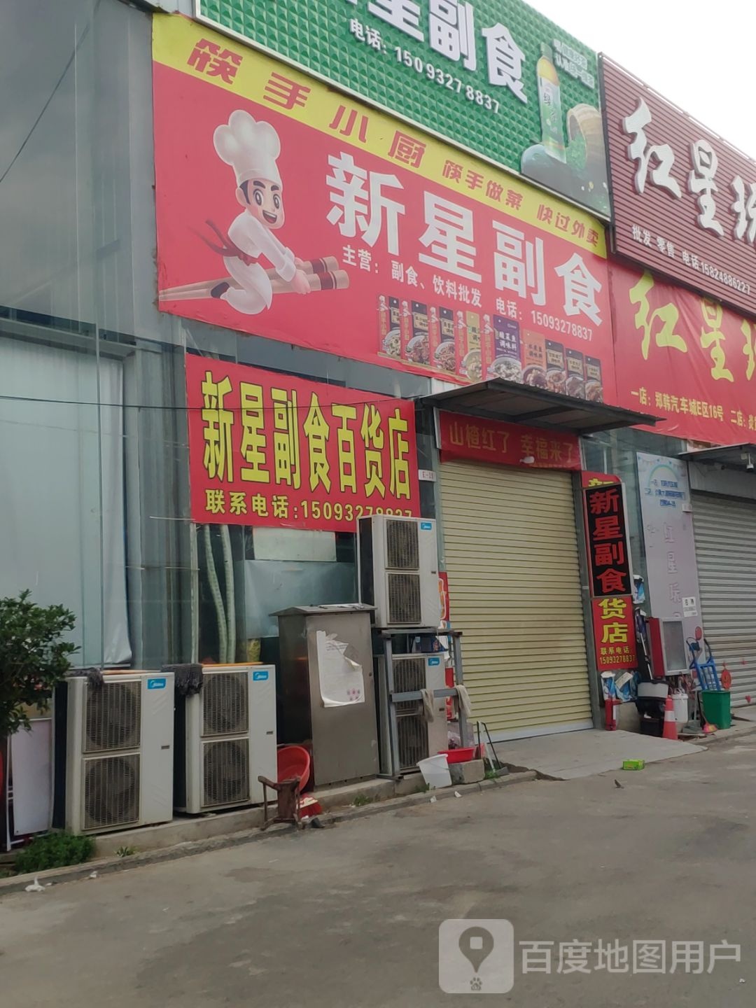 新郑市新星副食百货店