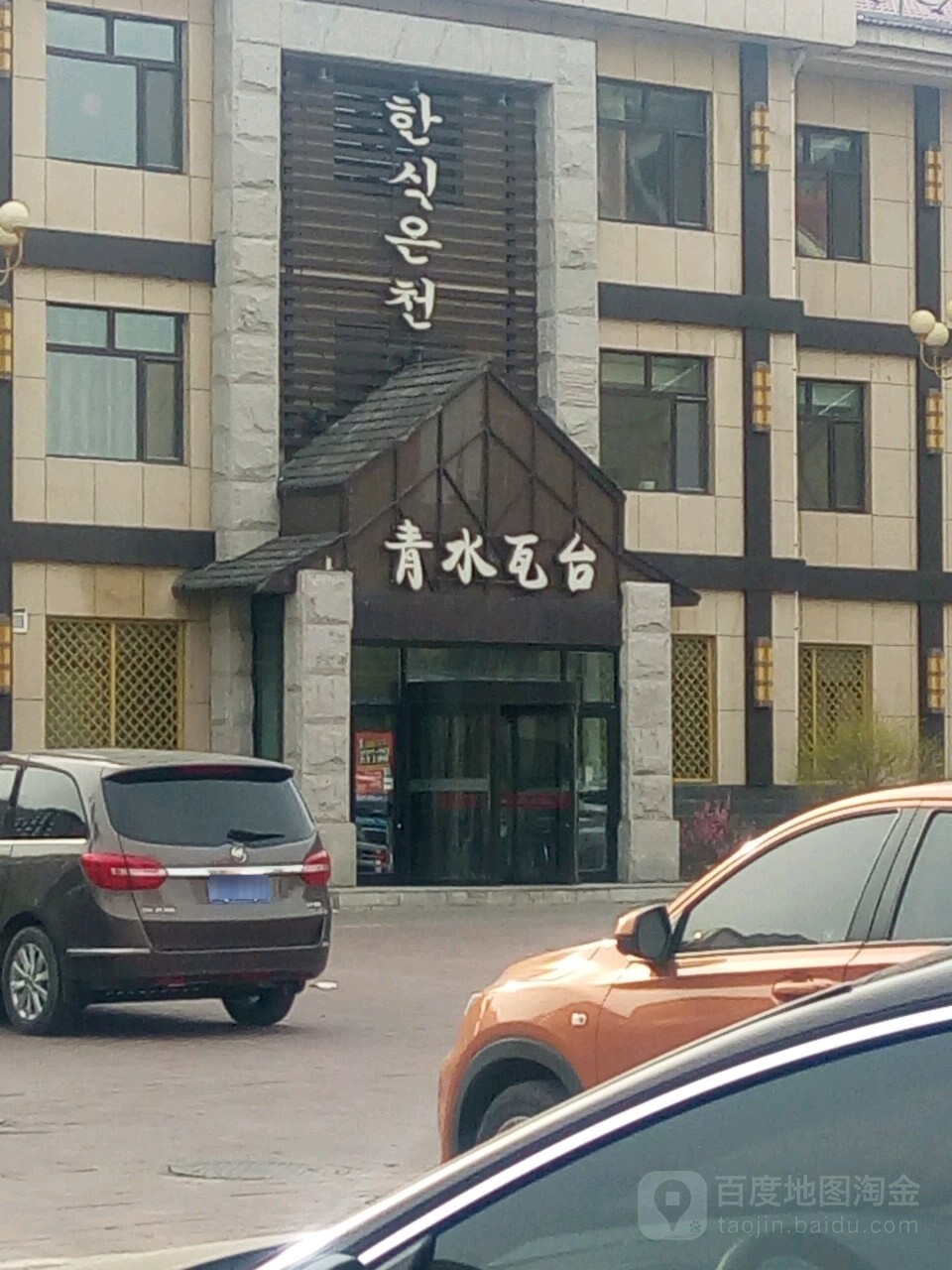 清水瓦台韩式温泉SPA(新村店)