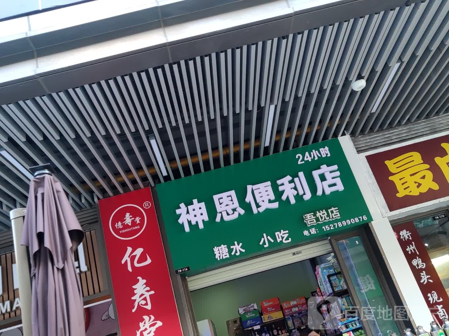 神恩便利店(北海吾悦广场店)