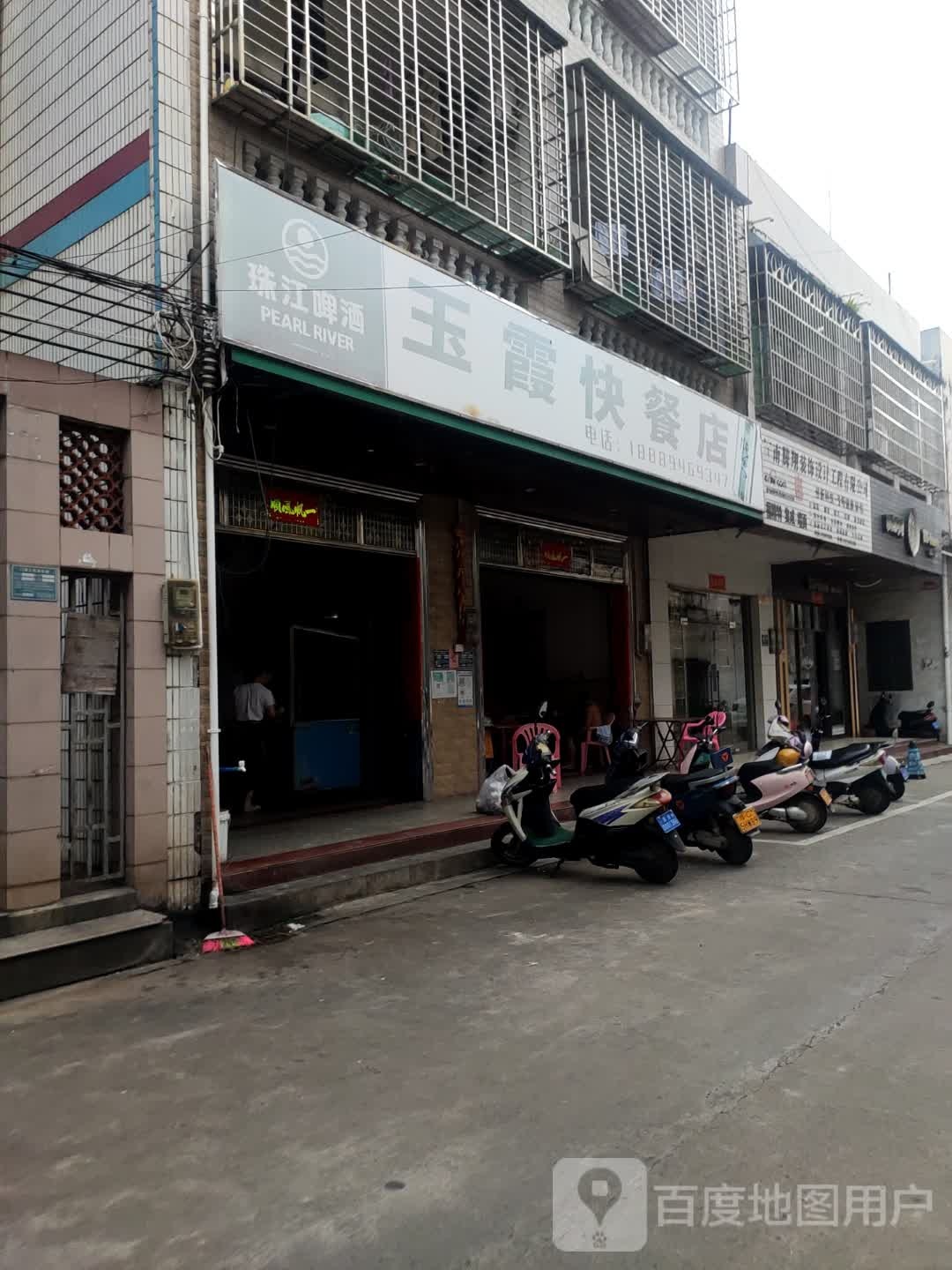 玉霞快餐店