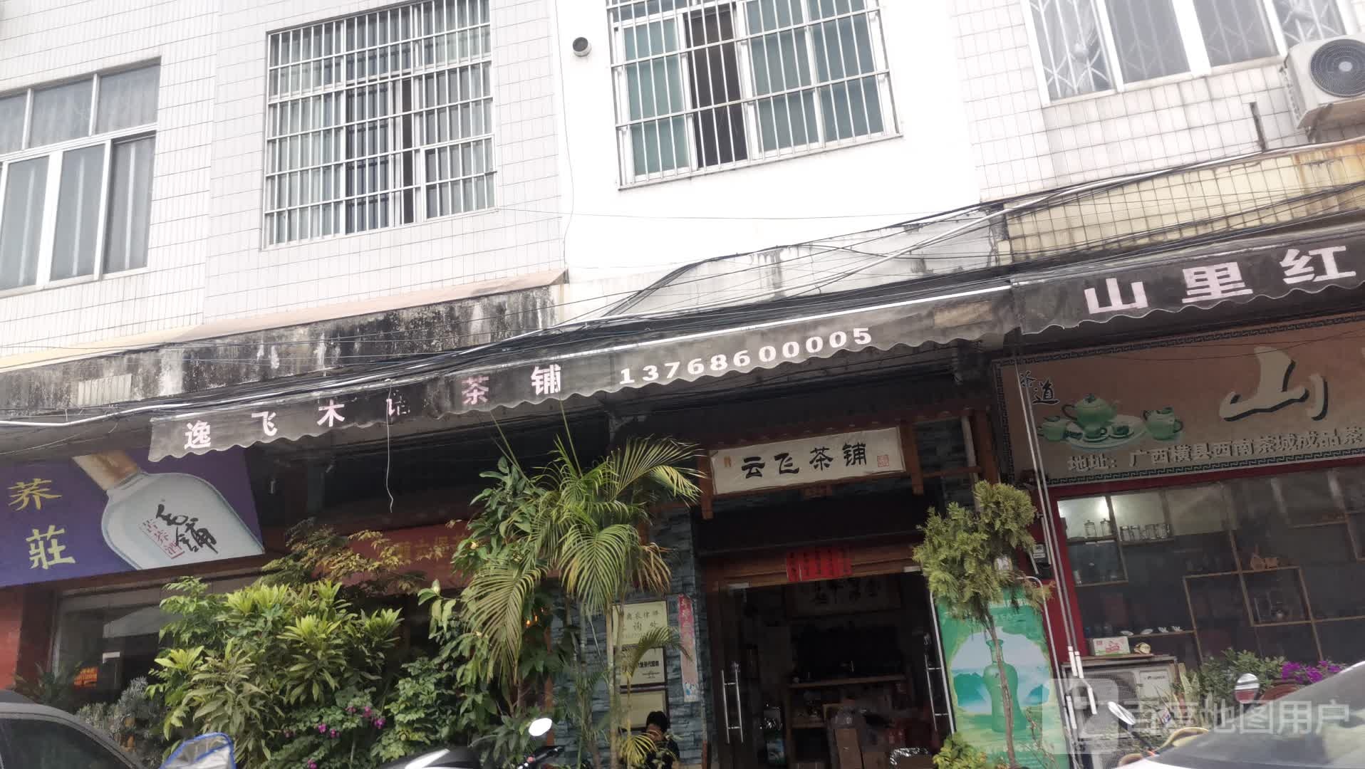 云飞茶铺