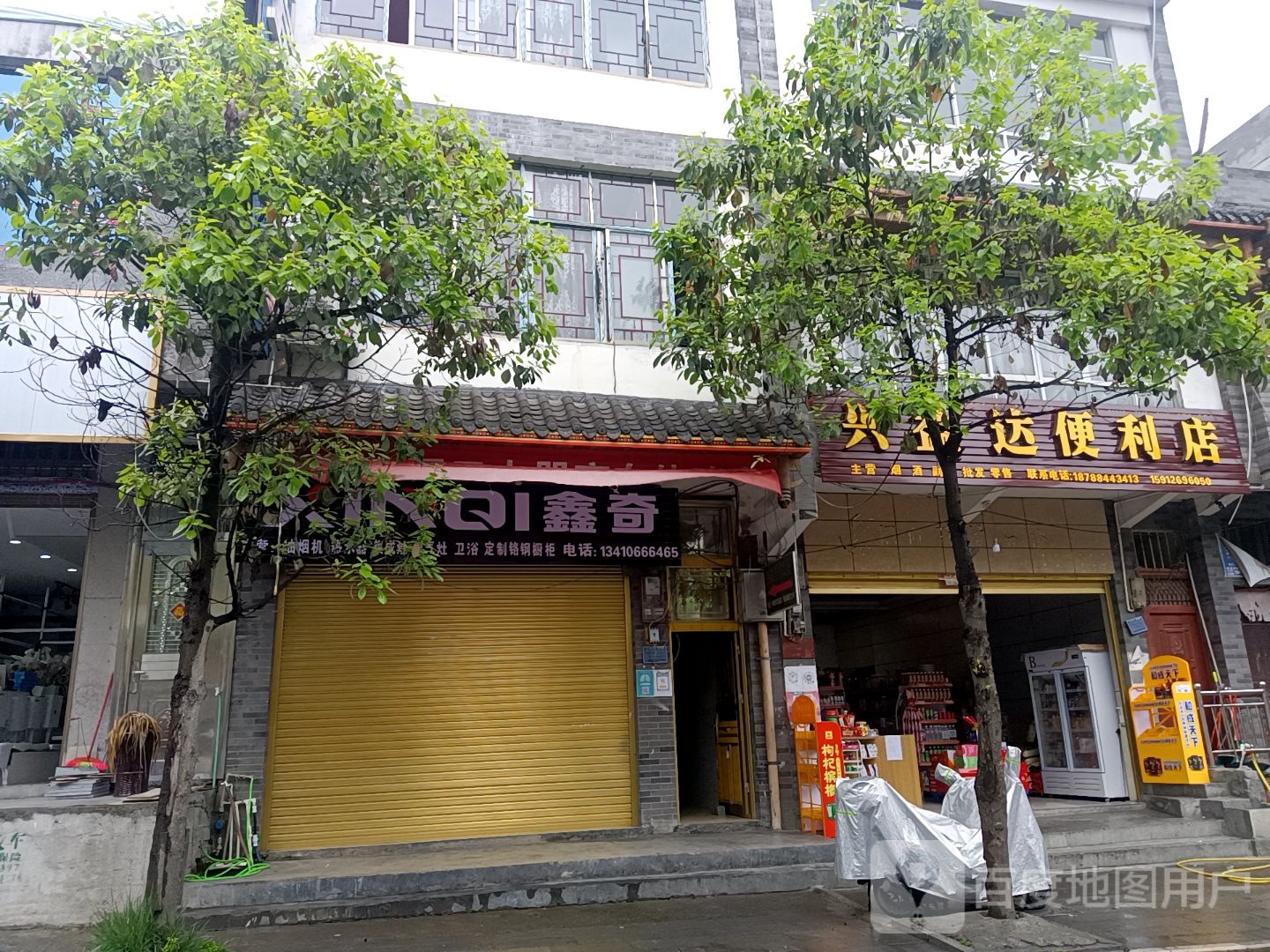 兴益达便利店