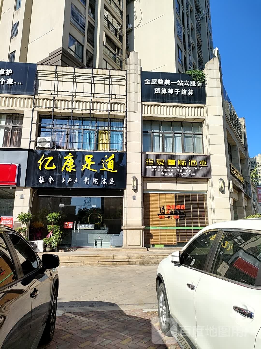 亿康足道(中茂铂宫店)