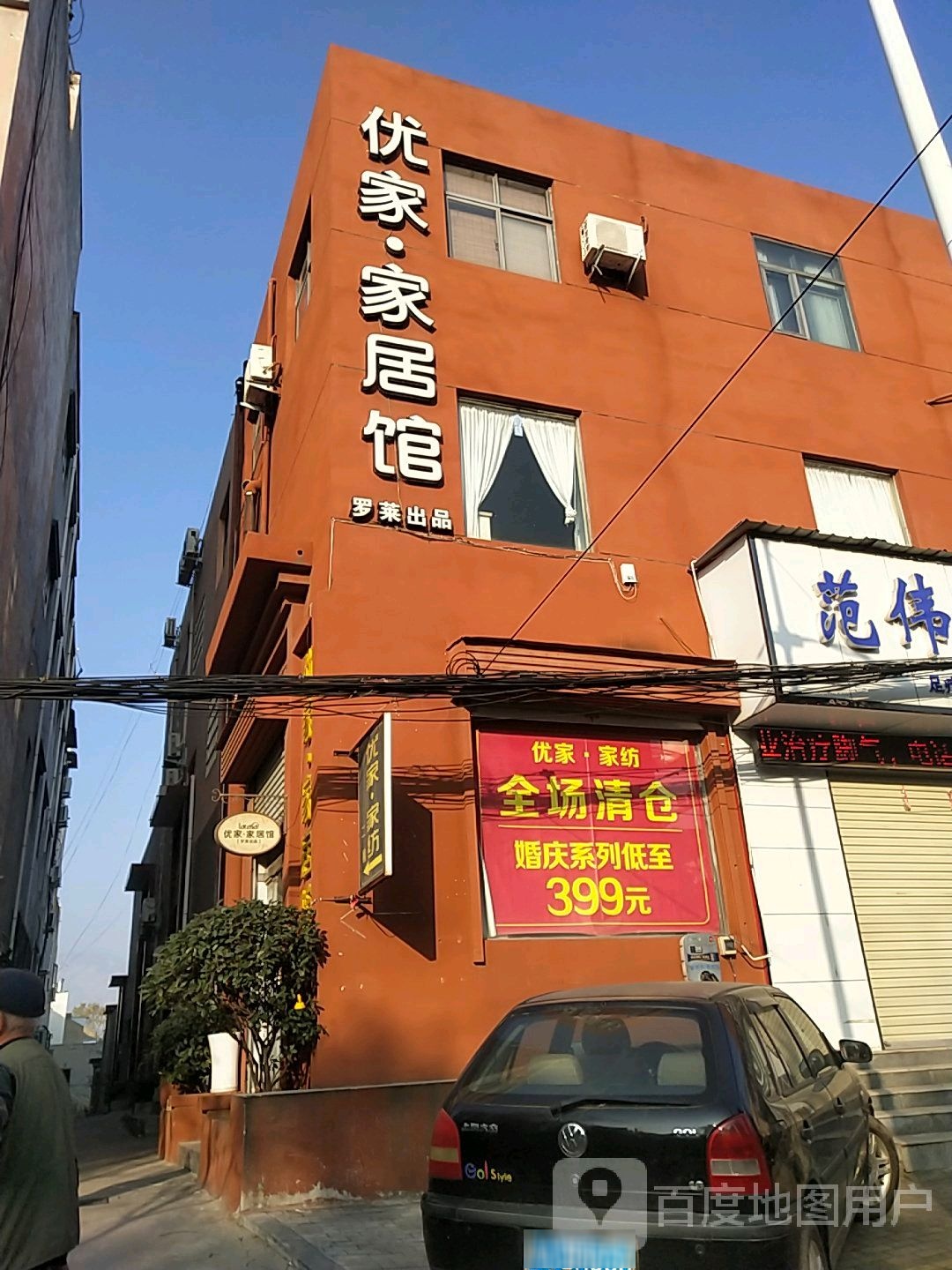 登封市优家家居馆(登封店)