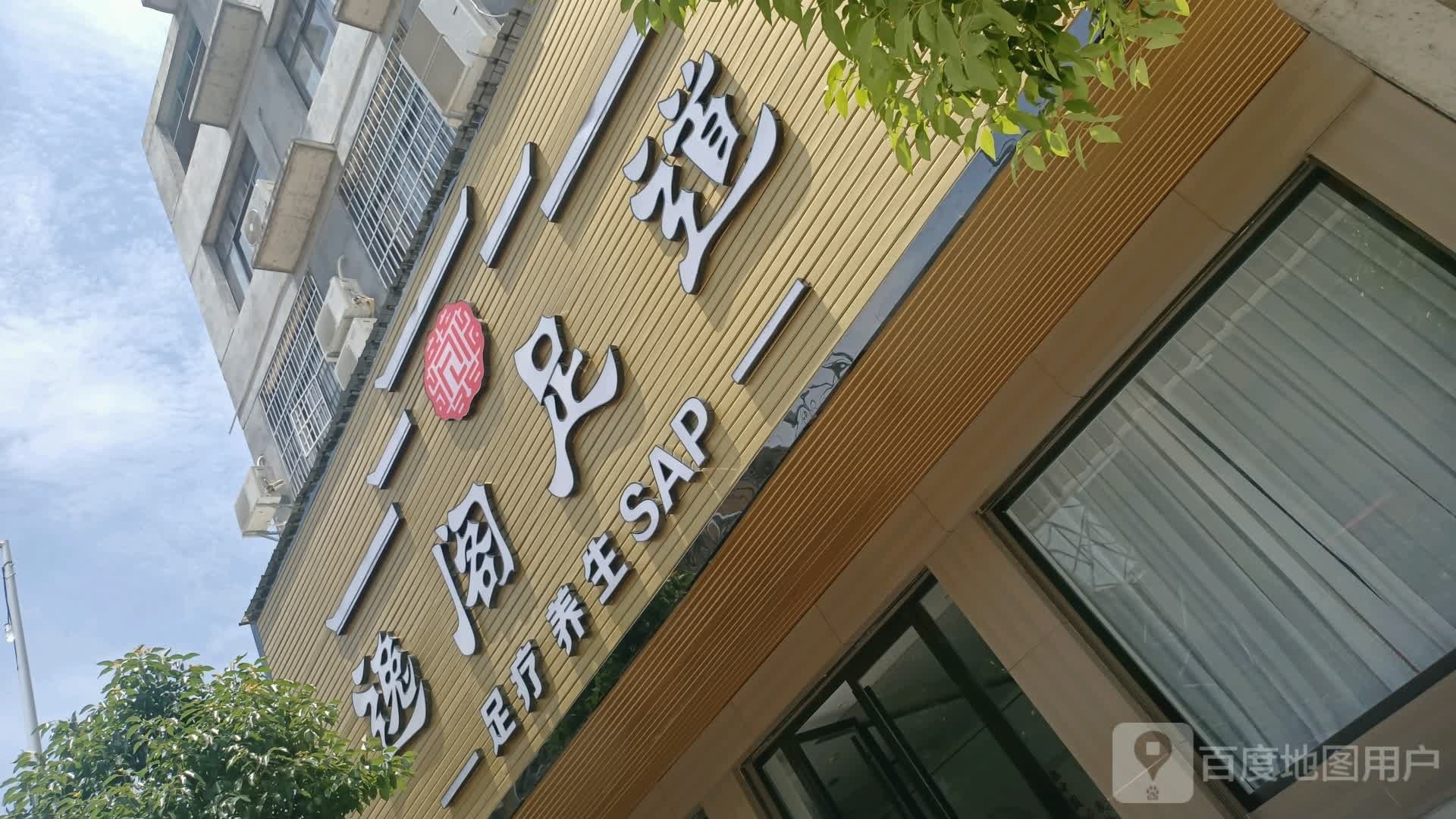逸阁足道