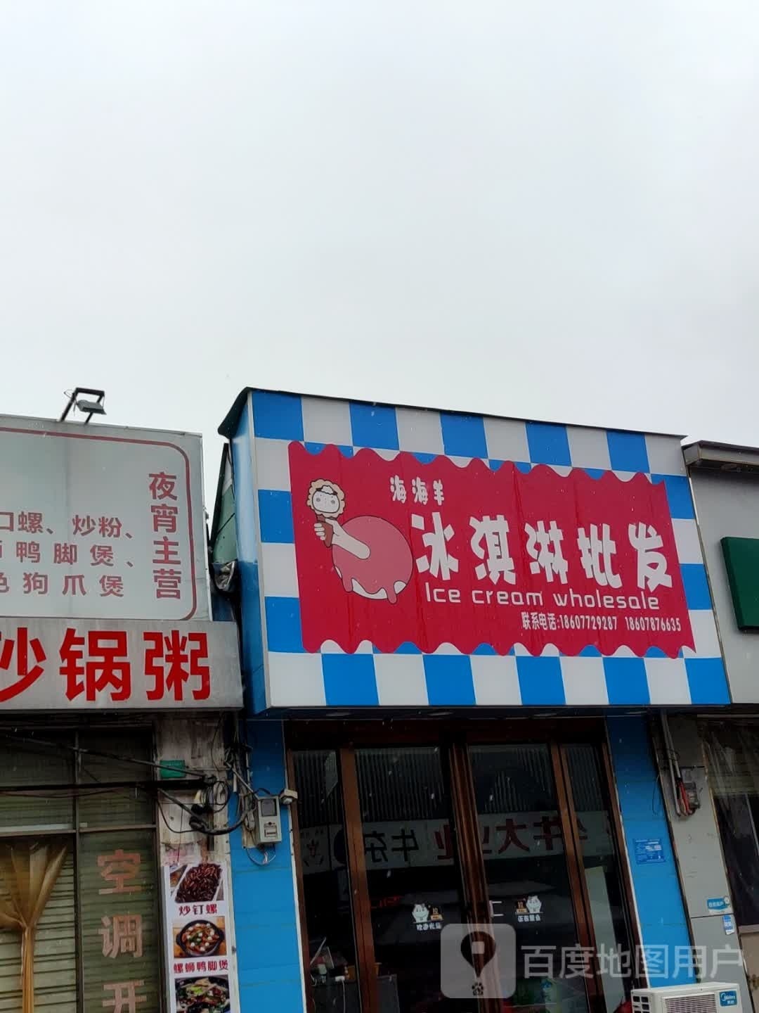 海海羊冰淇淋批fa