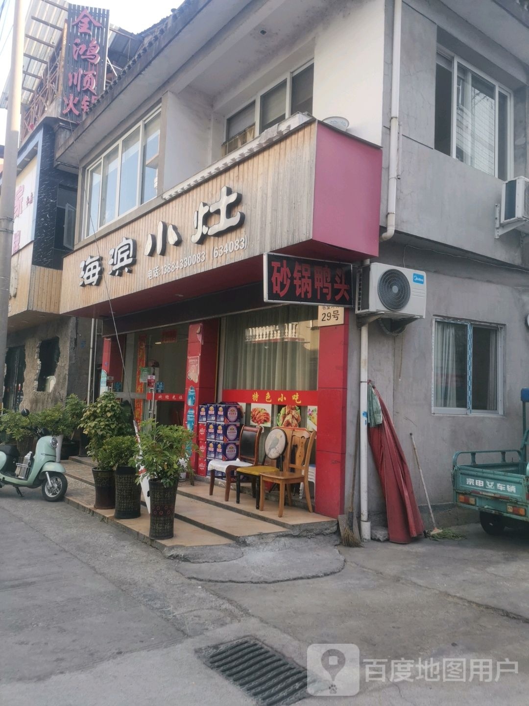 金鸿顺火锅