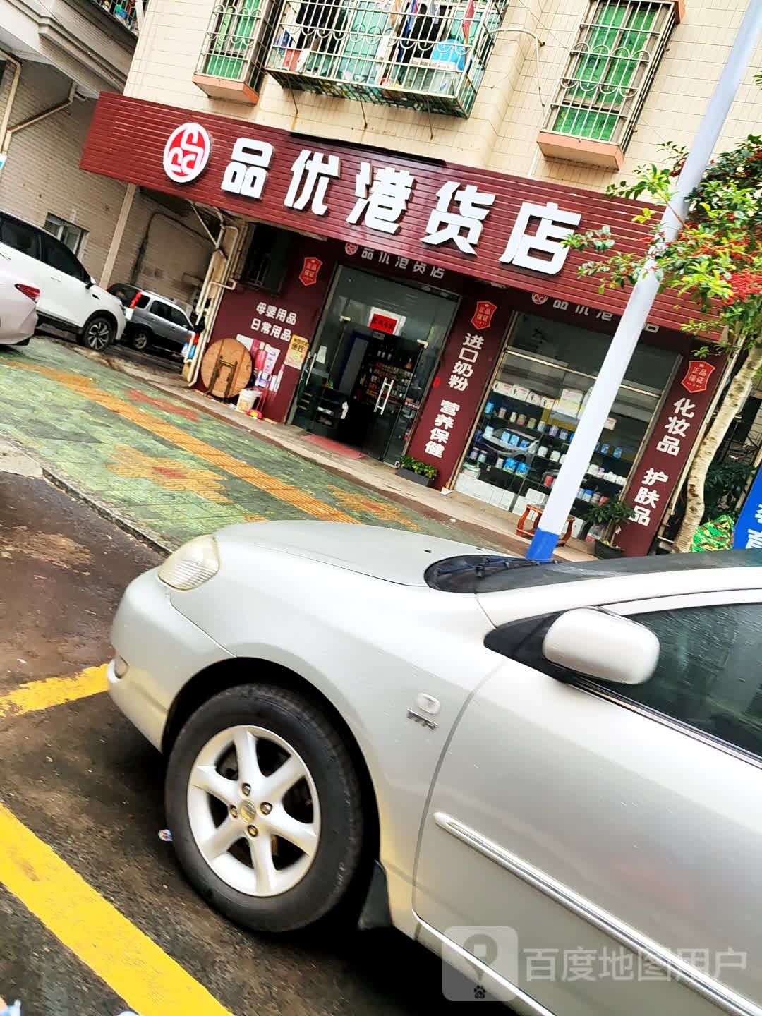 品优港货