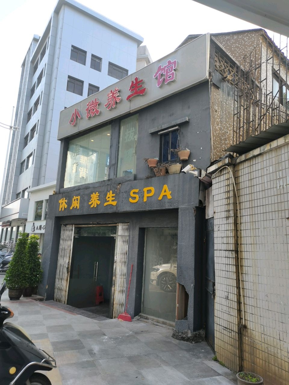 小微养生馆