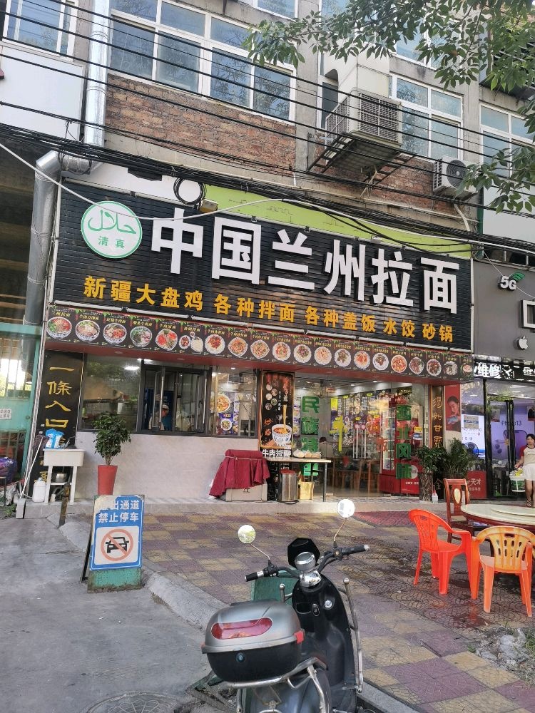 清真中国兰州拉面尕胡子289号店
