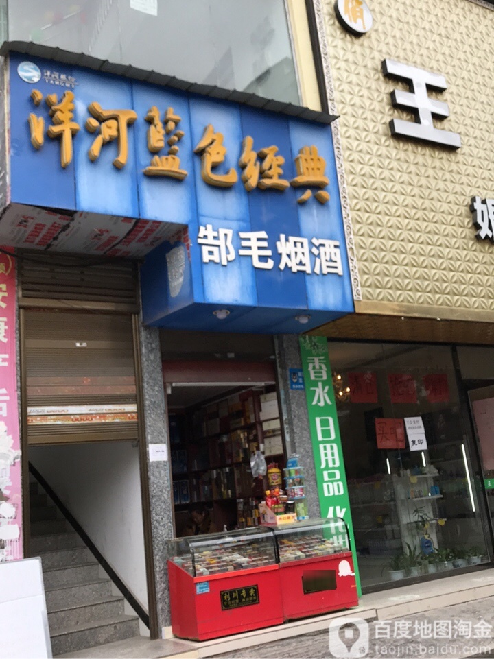 郜毛烟酒