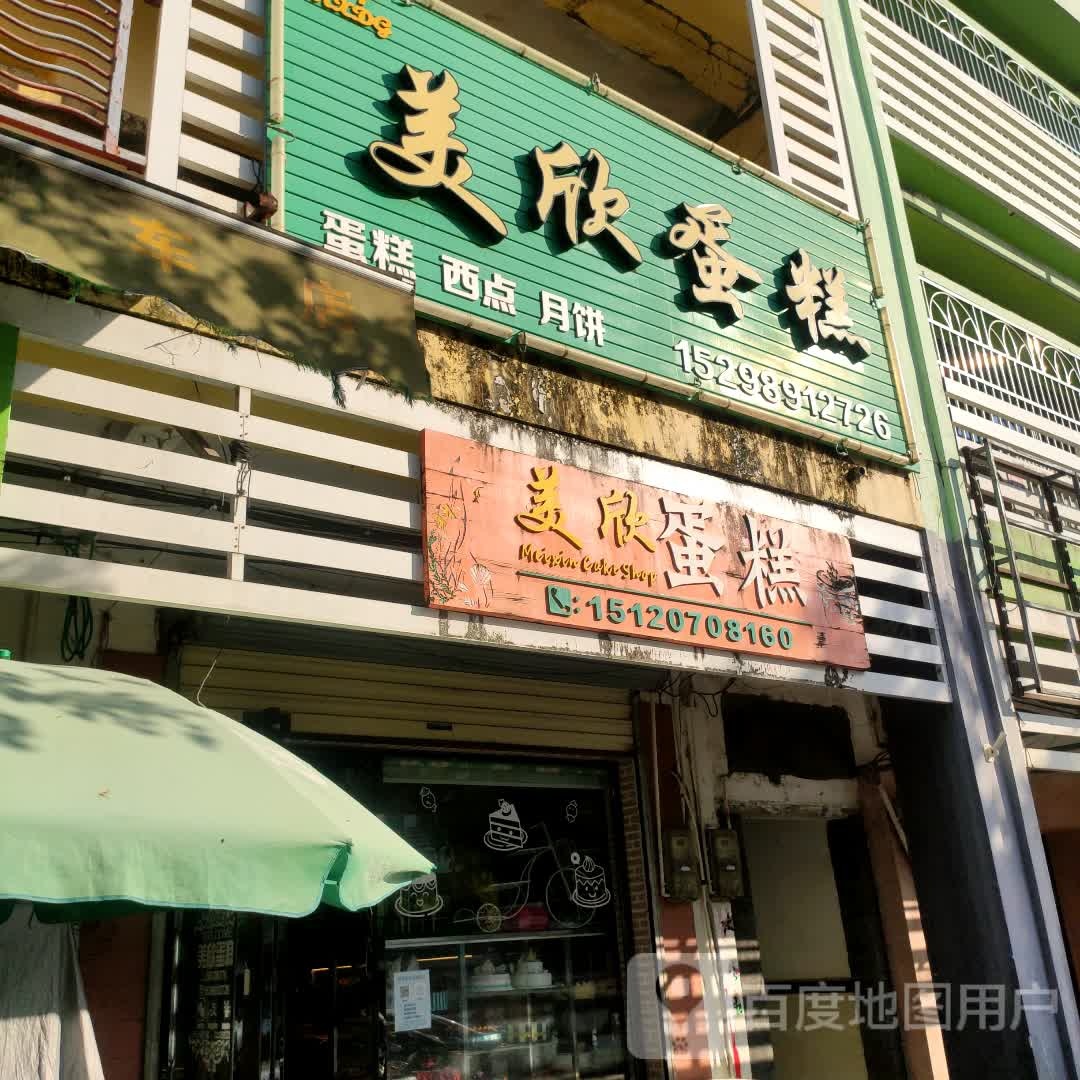 美欣蛋糕(长坡店)