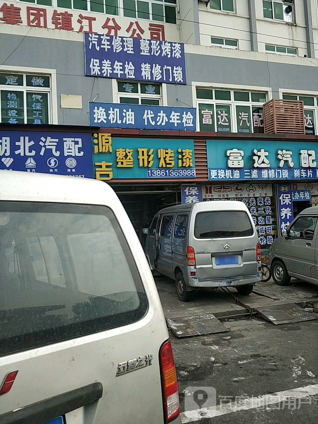 富达汽修