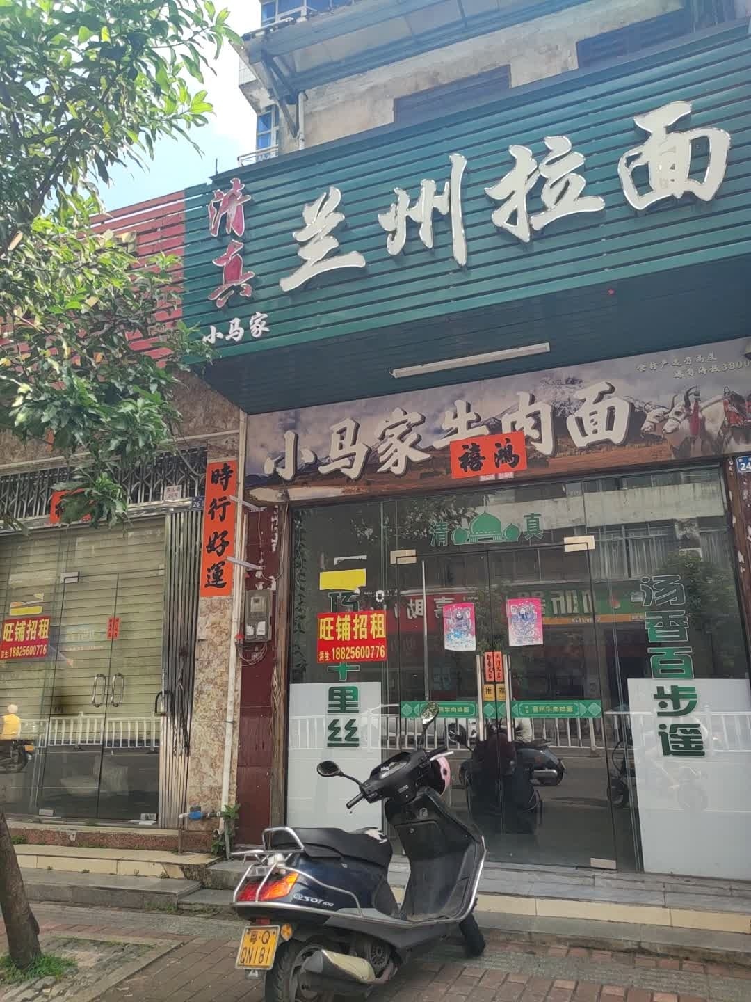 清真小马家兰州拉面(阳江店)