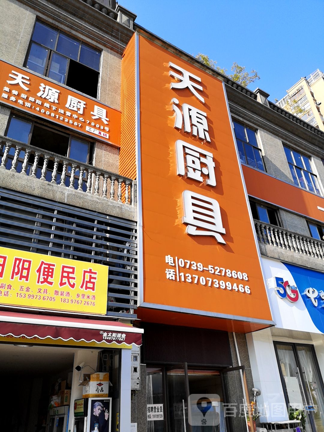 天源厨具(佘湖桥店)