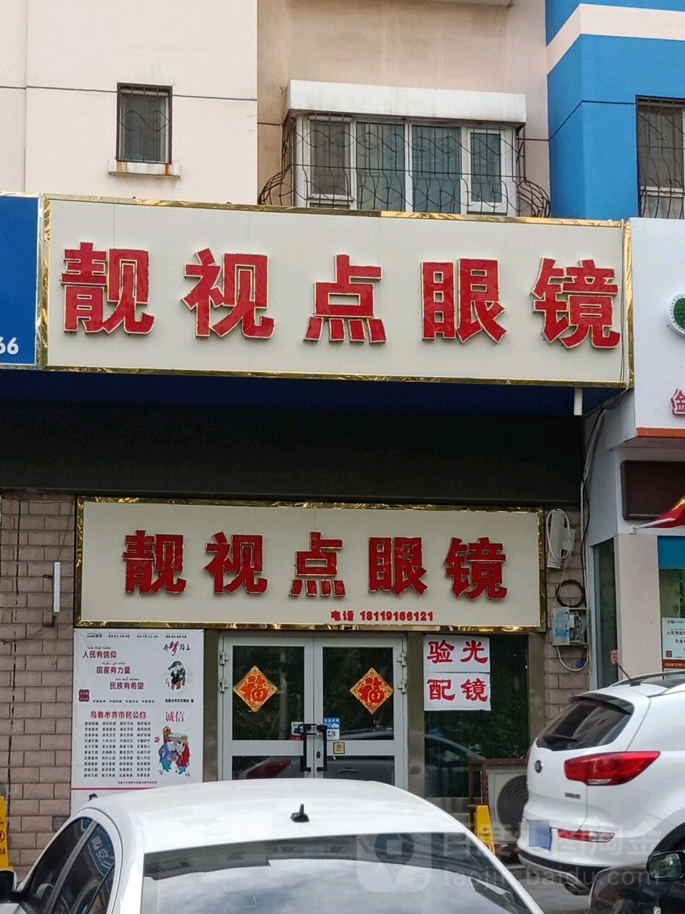 靓视点眼镜(金阳·卫星花园南区店)