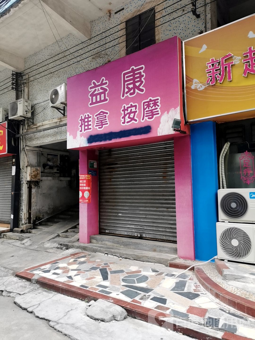 益康按摩推拿(迦南里店)
