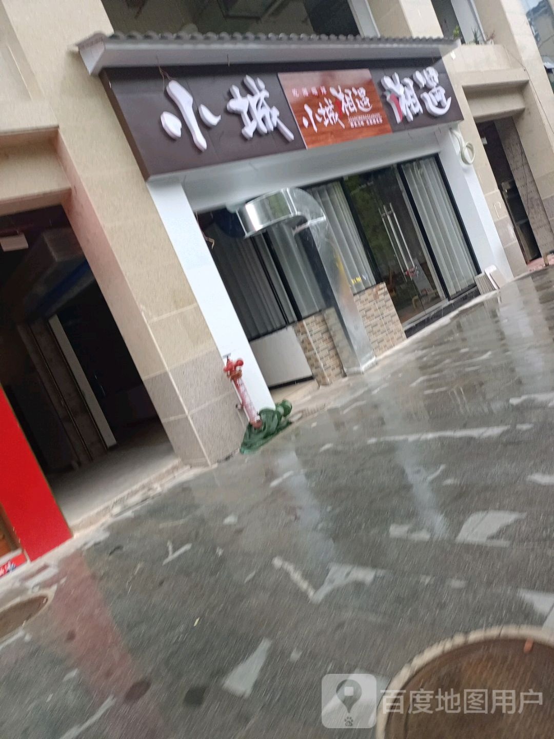 小城。湘遇(风情大道店)