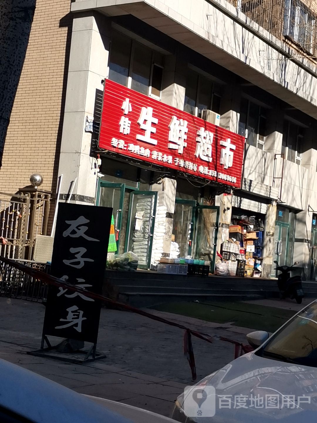 小伟生鲜超市