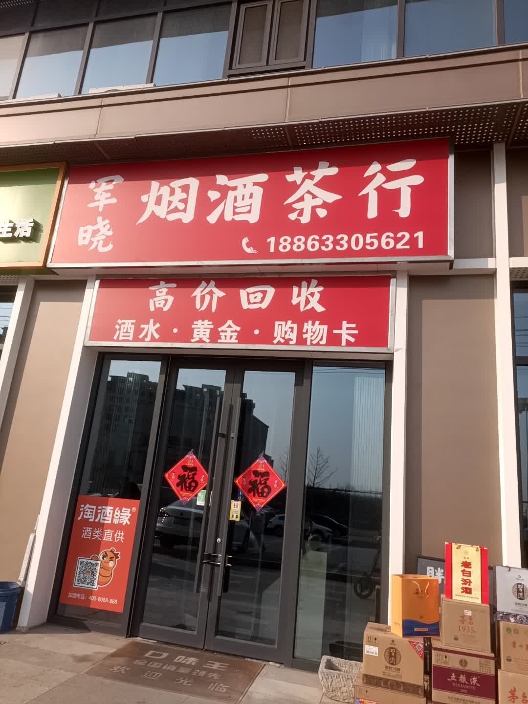 军晓烟酒茶行