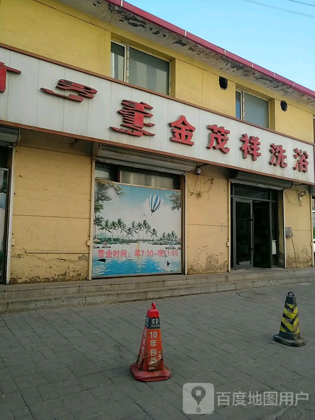金茂翔洗浴