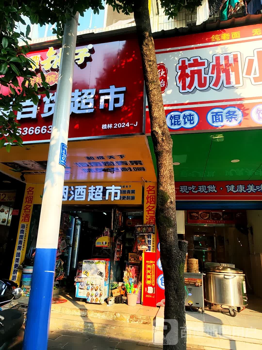 欣怡杭州小笼包